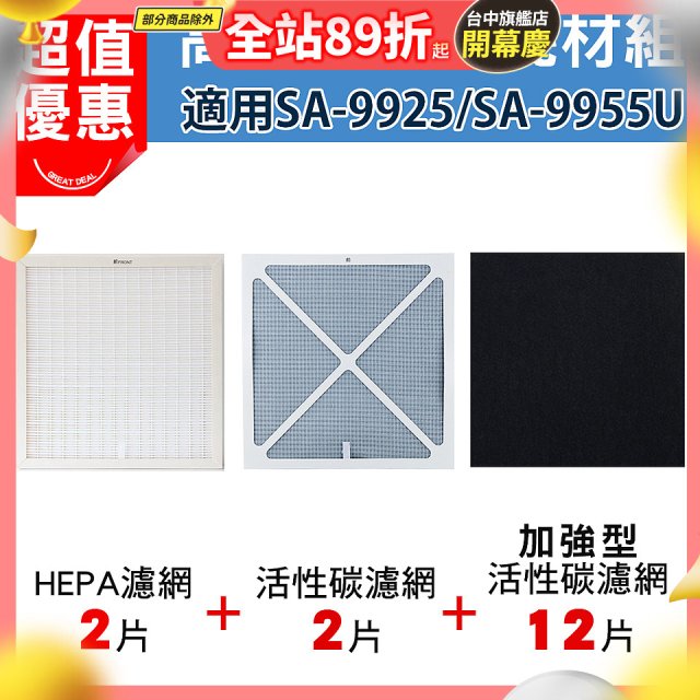 【Opure 1 / 2代大王專用】空氣清淨機濾網優惠組
