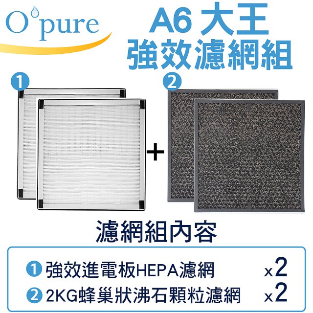 【Opure A6 第4代大王專用】進階濾網組