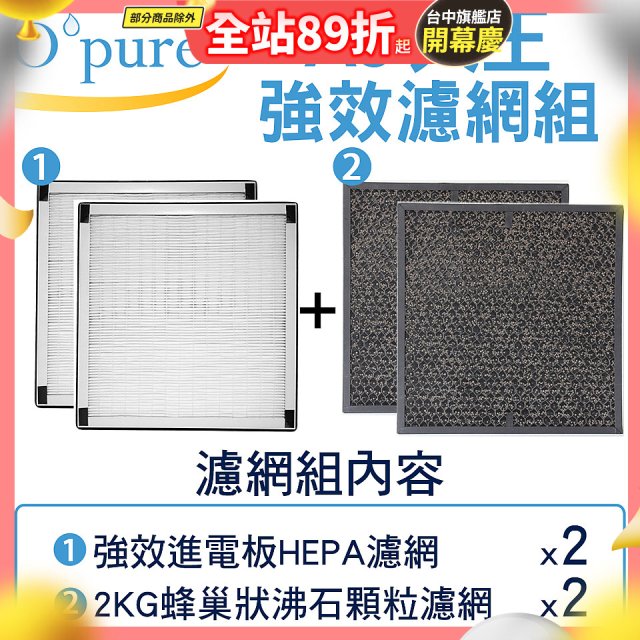 【Opure A6 第4代大王專用】進階濾網組