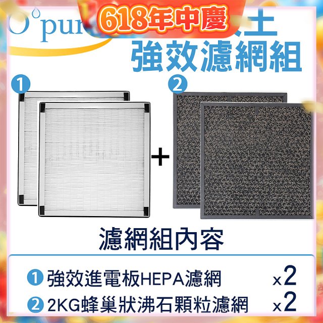 【Opure A6 第4代大王專用】進階濾網組