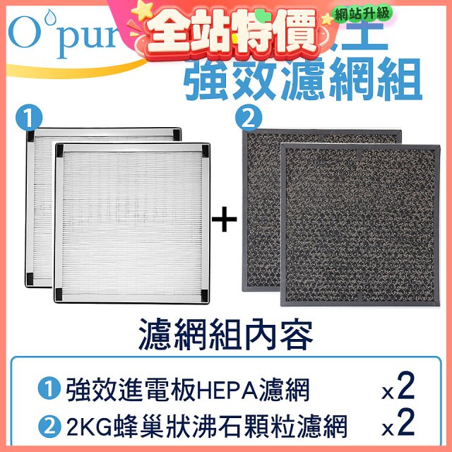 【Opure A6 第4代大王專用】進階濾網組