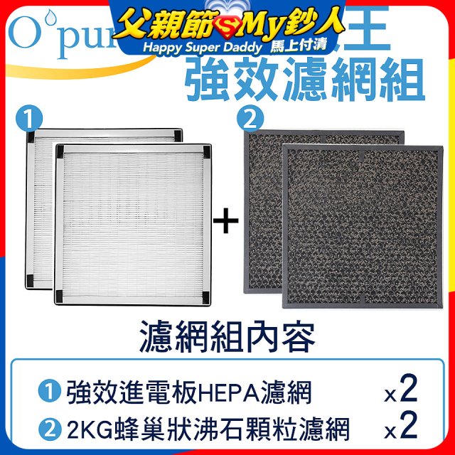 【Opure A6 第4代大王專用】進階濾網組