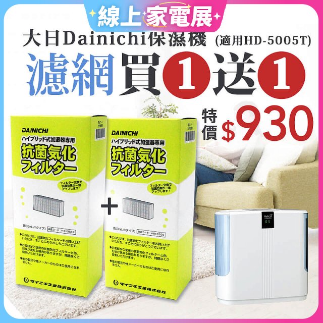 【買一送一】大日Dainichi 保濕機原廠專用抗菌汽化濾網 (適用HD-5005T)