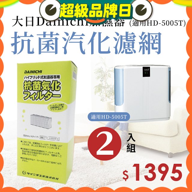 大日Dainichi 保濕機原廠專用抗菌汽化濾網 (適用HD-5005T) 2入組