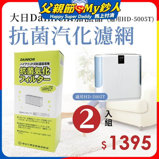 大日Dainichi 保濕機原廠專用抗菌汽化濾網 (適用HD-5005T) 2入組