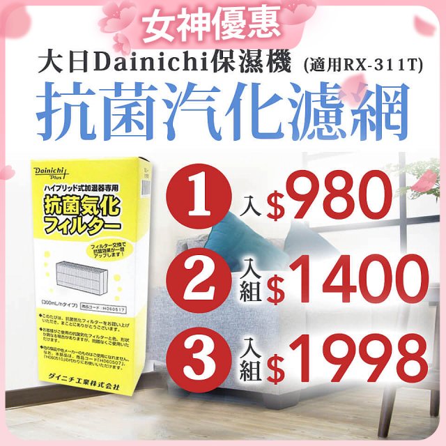 大日Dainichi 保濕機原廠專用抗菌汽化濾網 (適用RX-311T)