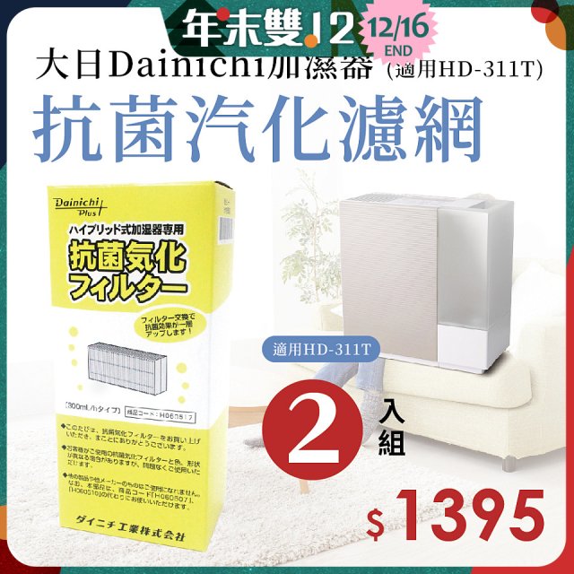 大日Dainichi 保濕機原廠專用抗菌汽化濾網 (適用HD-RX311T) 2入組
