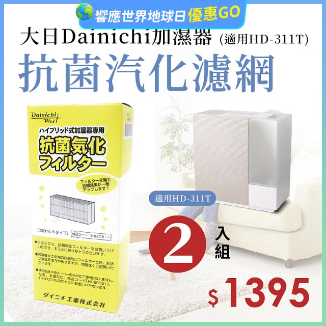 大日Dainichi 保濕機原廠專用抗菌汽化濾網 (適用HD-RX311T) 2入組