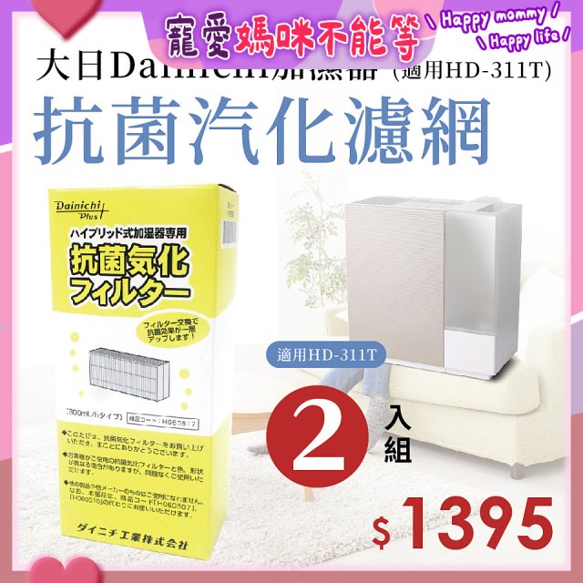 大日Dainichi 保濕機原廠專用抗菌汽化濾網 (適用HD-RX311T) 2入組
