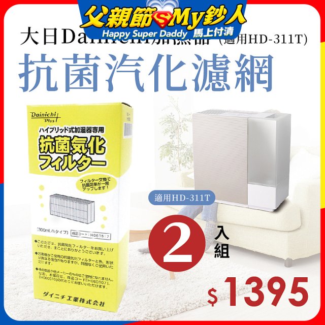 大日Dainichi 保濕機原廠專用抗菌汽化濾網 (適用HD-RX311T) 2入組