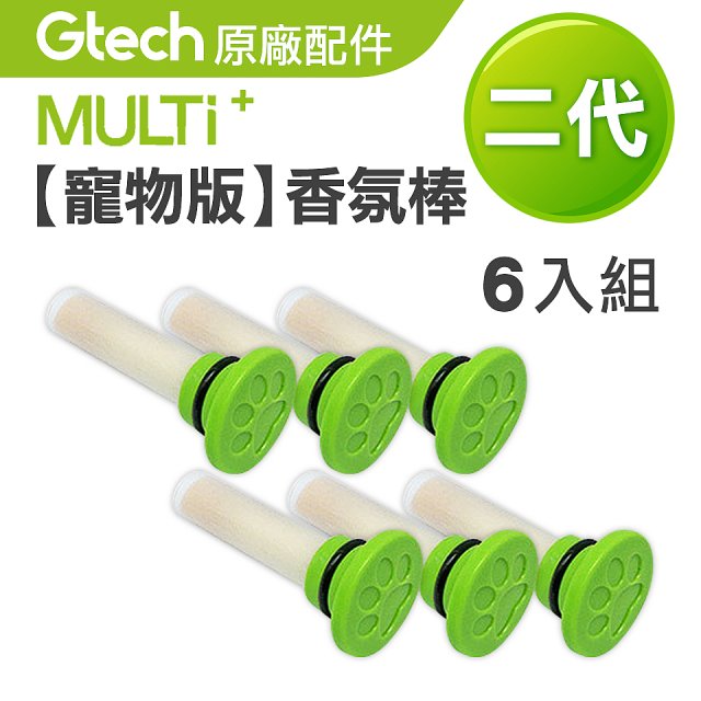 英國 Gtech小綠 Multi Plus二代專用 原廠【寵物版】香氛棒6入組
