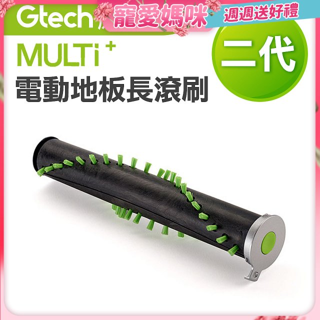 英國 Gtech小綠 Multi Plus二代專用 原廠電動地板長滾刷