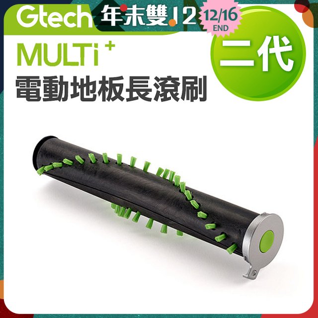 英國 Gtech小綠 Multi Plus二代專用 原廠電動地板長滾刷