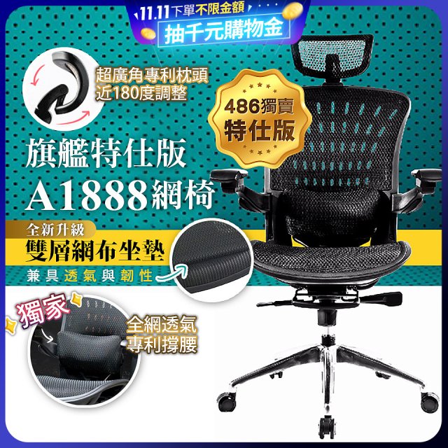 【486獨家】起立時光 旗艦特仕版網椅 A1888