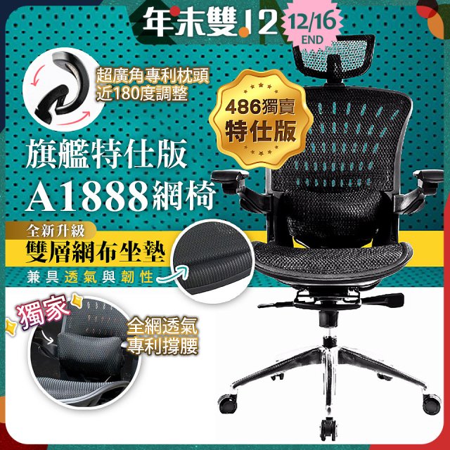 【486獨家】起立時光 旗艦特仕版網椅 A1888
