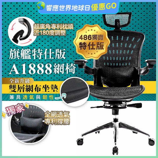 【486獨家】起立時光 旗艦特仕版網椅 A1888