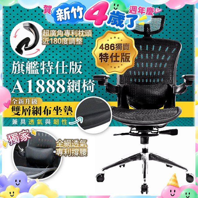 【486獨家】起立時光 旗艦特仕版網椅 A1888