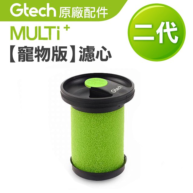 英國 Gtech小綠 Multi Plus二代專用 原廠【寵物版】濾心