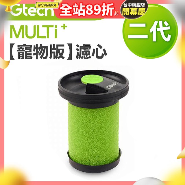 英國 Gtech小綠 Multi Plus二代專用 原廠【寵物版】濾心