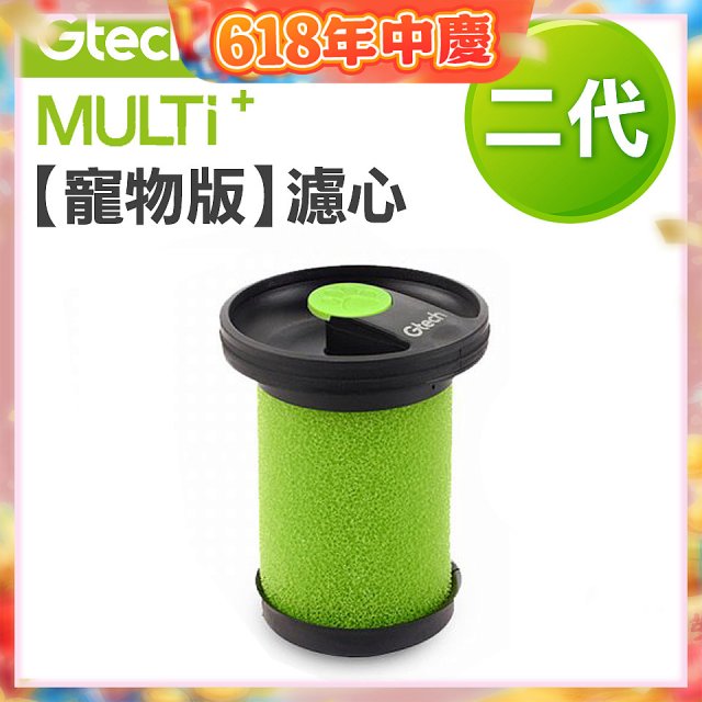 英國 Gtech小綠 Multi Plus二代專用 原廠【寵物版】濾心