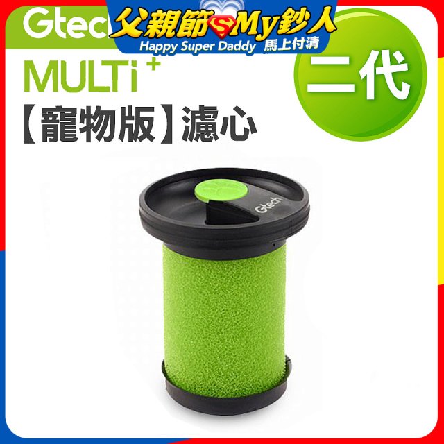 英國 Gtech小綠 Multi Plus二代專用 原廠【寵物版】濾心