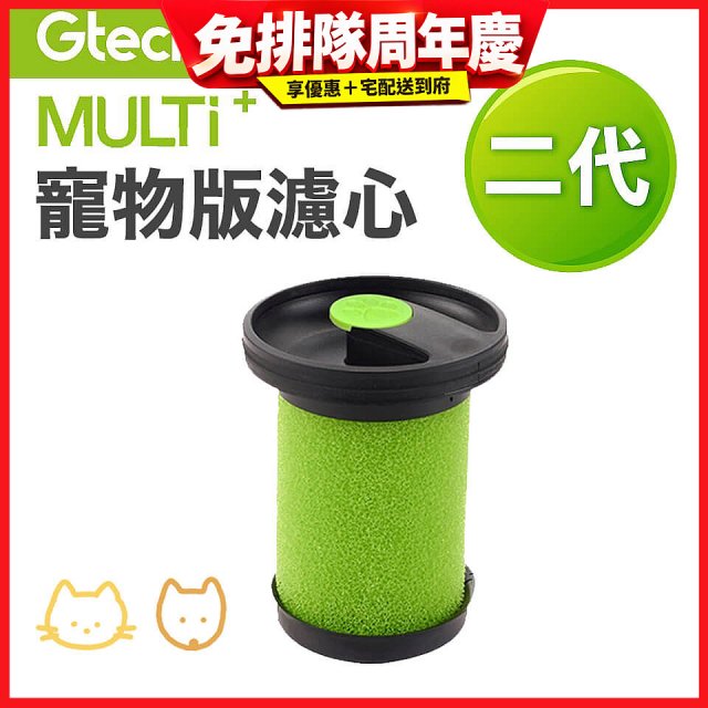 英國 Gtech小綠 Multi Plus二代專用 原廠【寵物版】濾心