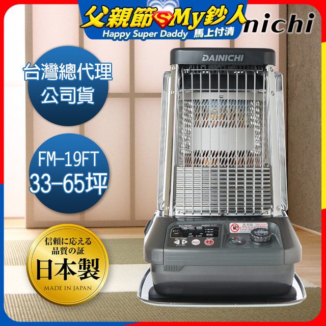 大日Dainichi 煤油暖氣機 FM-19FT