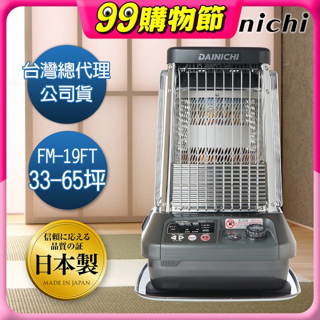 大日Dainichi 煤油暖氣機 FM-19FT