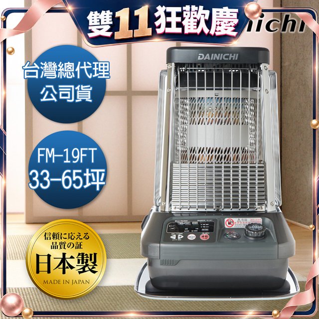 大日Dainichi 煤油暖氣機 FM-19FT