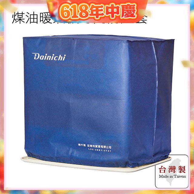 大日Dainichi 煤油暖氣機專用防塵套 家用款