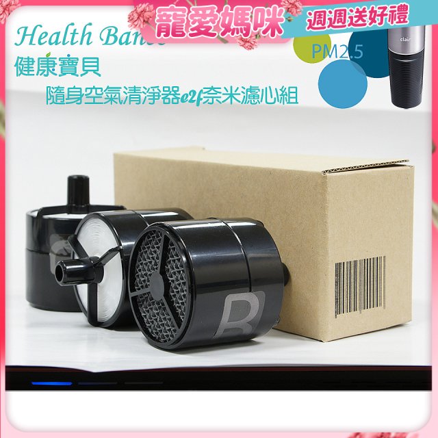 韓國 Health Banco e2f Filter 濾心 隨身杯空氣清機HB0553 專用