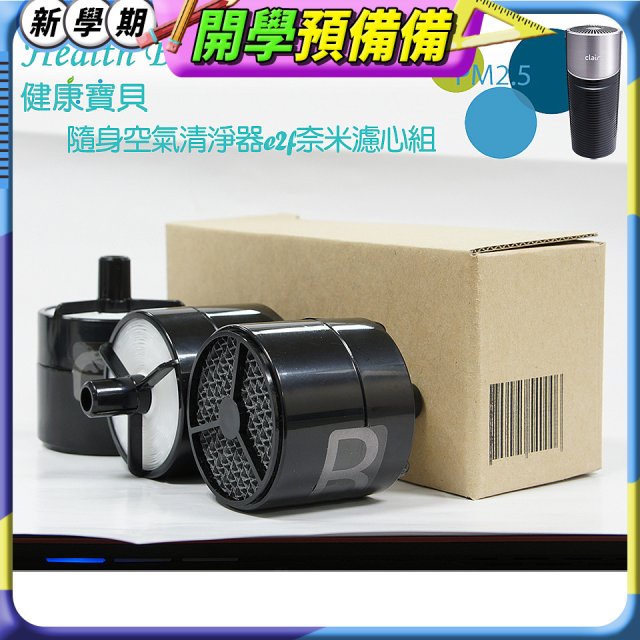 韓國 Health Banco e2f Filter 濾心 隨身杯空氣清機HB0553 專用