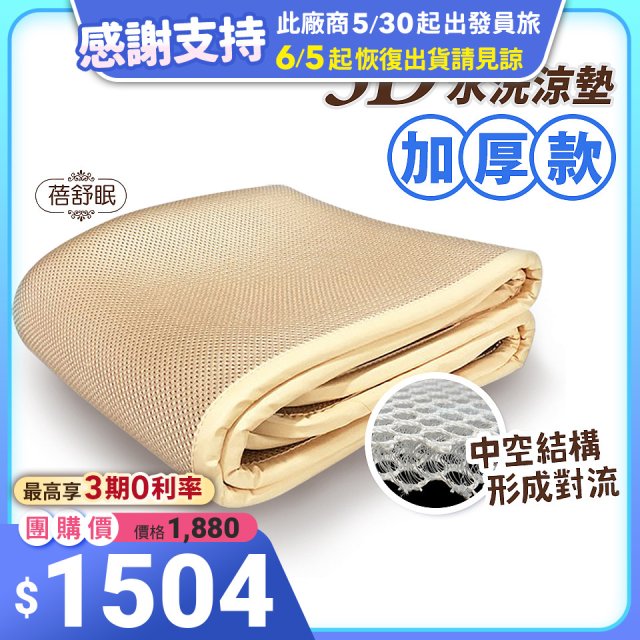 蓓舒眠 3D立體彈簧透氣水洗涼墊 加厚升級版
