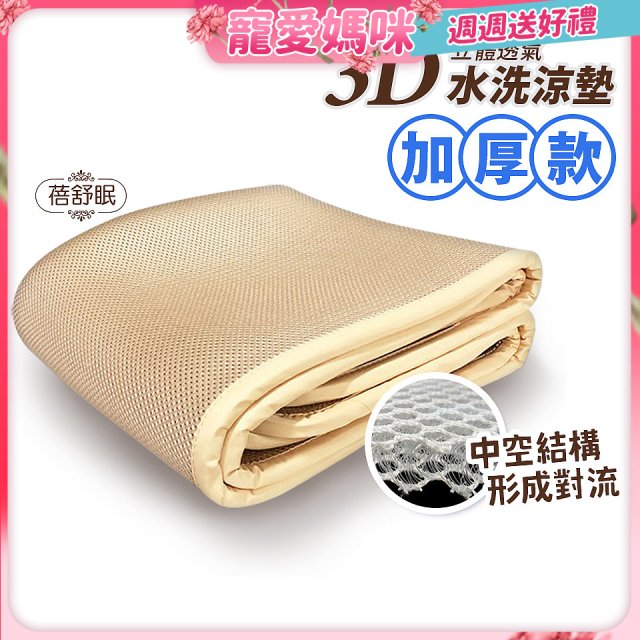 蓓舒眠 3D立體彈簧透氣水洗涼墊 加厚升級版