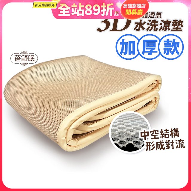 蓓舒眠 3D立體彈簧透氣水洗涼墊 加厚升級版