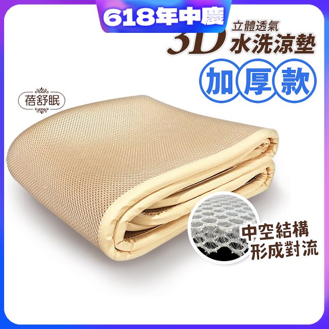 蓓舒眠 3D立體彈簧透氣水洗涼墊 加厚升級版