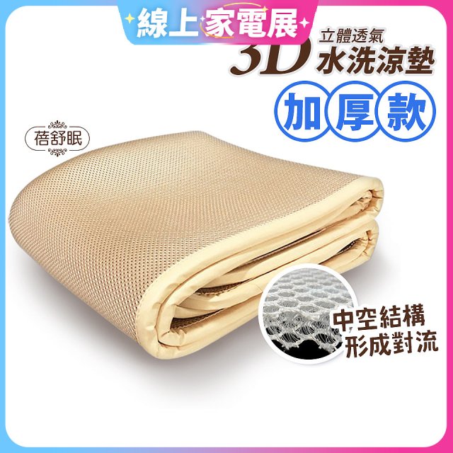 蓓舒眠 3D立體彈簧透氣水洗涼墊 加厚升級版