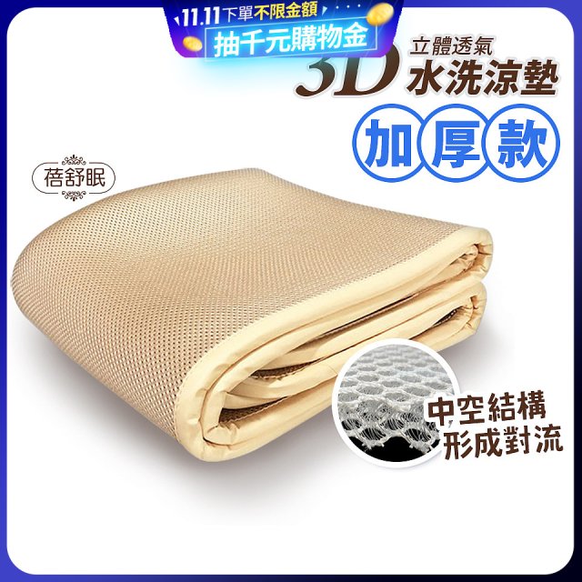 蓓舒眠 3D立體彈簧透氣水洗涼墊 加厚升級版