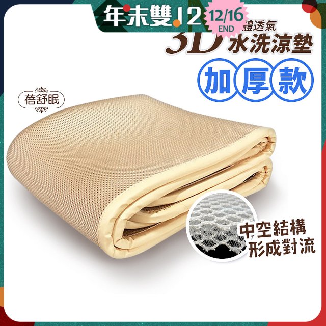 蓓舒眠 3D立體彈簧透氣水洗涼墊 加厚升級版