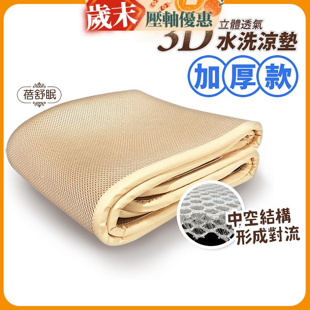 蓓舒眠 3D立體彈簧透氣水洗涼墊 加厚升級版