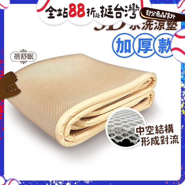 蓓舒眠 3D立體彈簧透氣水洗涼墊 加厚升級版
