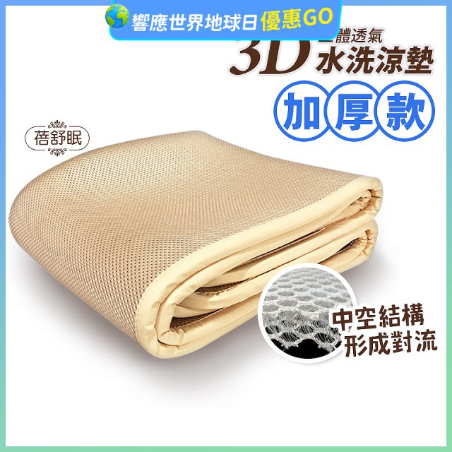 蓓舒眠 3D立體彈簧透氣水洗涼墊 加厚升級版