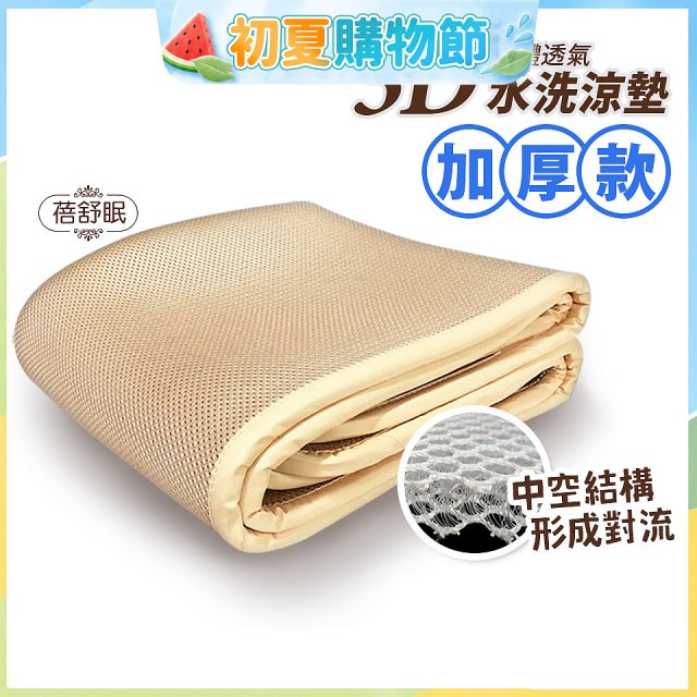 蓓舒眠 3D立體彈簧透氣水洗涼墊 加厚升級版