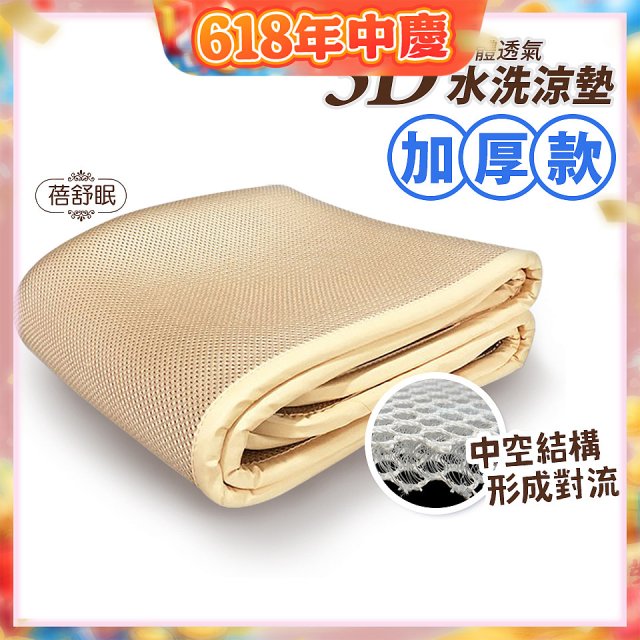 蓓舒眠 3D立體彈簧透氣水洗涼墊 加厚升級版