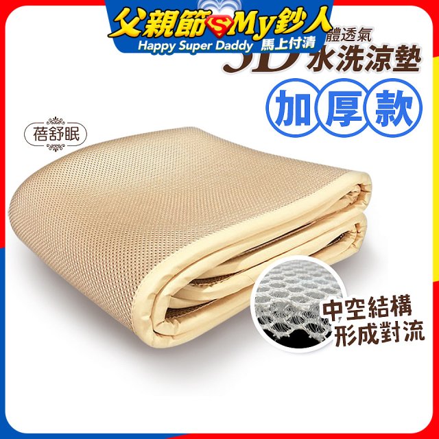 蓓舒眠 3D立體彈簧透氣水洗涼墊 加厚升級版
