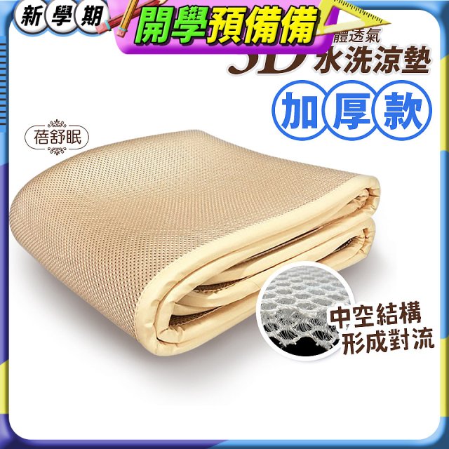 蓓舒眠 3D立體彈簧透氣水洗涼墊 加厚升級版