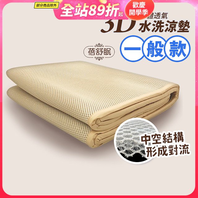 蓓舒眠 3D立體彈簧透氣水洗涼墊 一般款