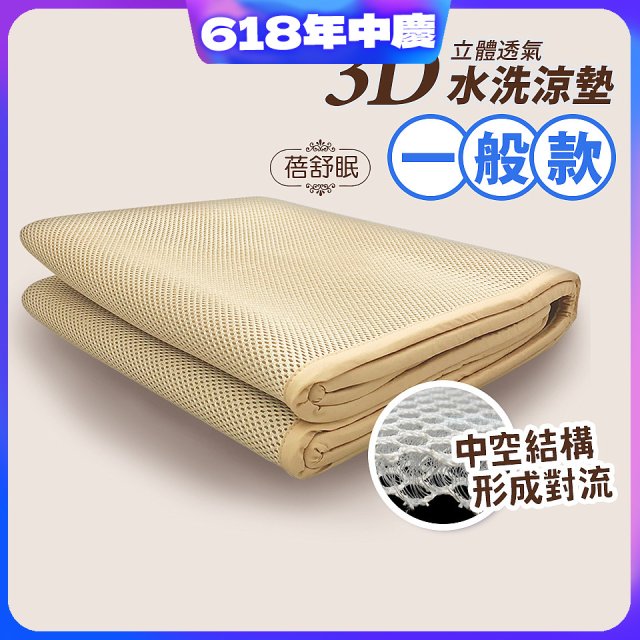 蓓舒眠 3D立體彈簧透氣水洗涼墊 一般款