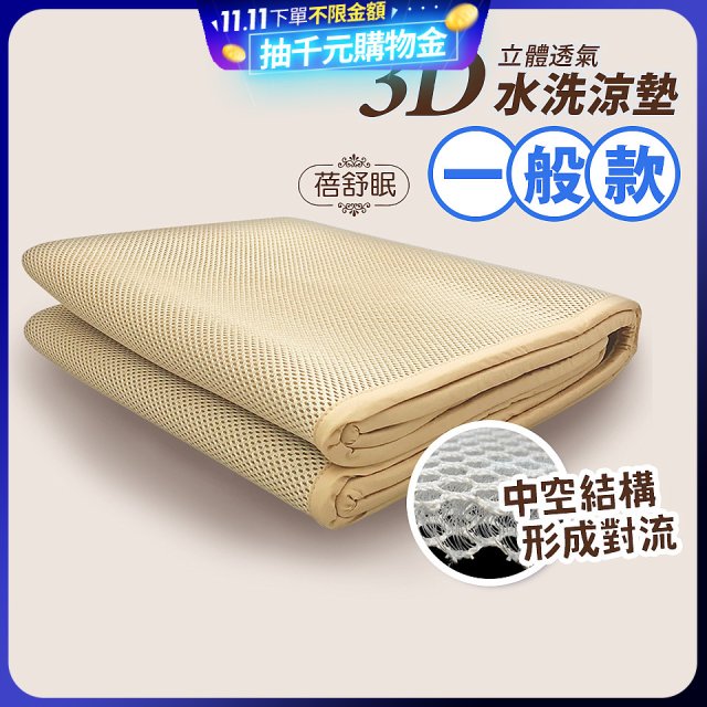 蓓舒眠 3D立體彈簧透氣水洗涼墊 一般款
