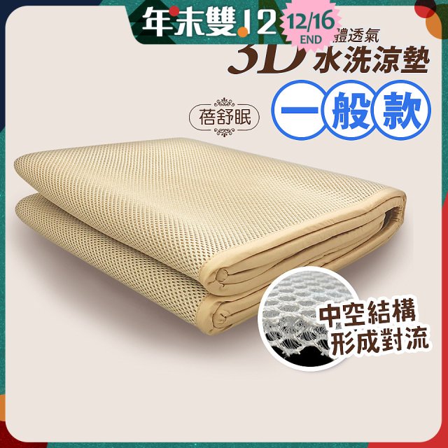 蓓舒眠 3D立體彈簧透氣水洗涼墊 一般款